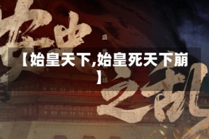 【始皇天下,始皇死天下崩】