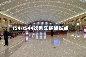 t54/t544次列车途经站点