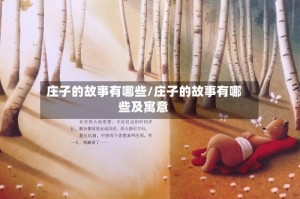 庄子的故事有哪些/庄子的故事有哪些及寓意