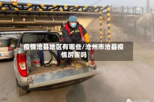 疫情沧县地区有哪些/沧州市沧县疫情厉害吗