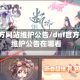 dnf官方网站维护公告/dnf官方网站维护公告在哪看
