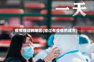 疫情经过的地区(经过有疫情的城市)