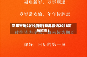 新年寄语2019简短(新年寄语2018简短唯美)