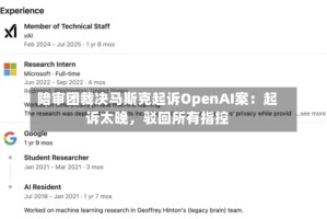 陪审团裁决马斯克起诉OpenAI案：起诉太晚，驳回所有指控