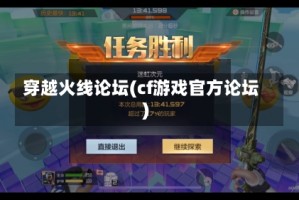 穿越火线论坛(cf游戏官方论坛)
