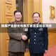 韩国产业部长与美方官员洽谈投资协议