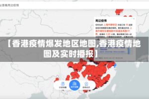 【香港疫情爆发地区地图,香港疫情地图及实时播报】