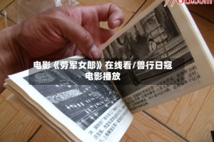 电影《劳军女郎》在线看/兽行日寇电影播放