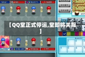 【QQ堂正式停运,堂即将关服】