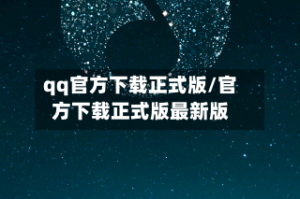 qq官方下载正式版/官方下载正式版最新版