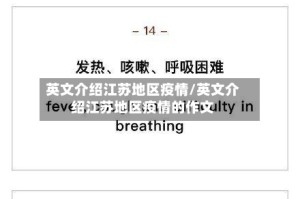 英文介绍江苏地区疫情/英文介绍江苏地区疫情的作文