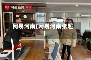 网易河南(网易河南张超)