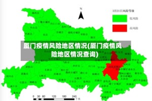 厦门疫情风险地区情况(厦门疫情风险地区情况查询)