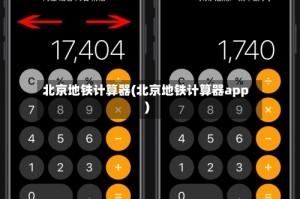 北京地铁计算器(北京地铁计算器app)