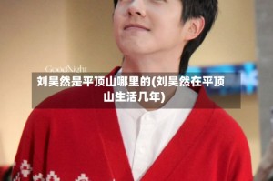 刘昊然是平顶山哪里的(刘昊然在平顶山生活几年)