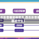 【西瓜影音播放器官方,西瓜影音播放器是什么】