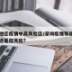 深圳地区疫情中高风险区/深圳疫情等级是中风险还是低风险?