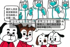 地区疫情怎么关注/怎么关注最新疫情
