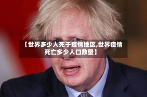 【世界多少人死于疫情地区,世界疫情死亡多少人口数量】