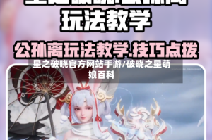 星之破晓官方网站手游/破晓之星萌娘百科