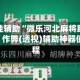 教程开挂辅助“微乐河北麻将助赢神器购买”作弊(透视)辅助神器使用教程