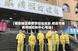 【栖霞地区疫情防控指挥部,栖霞市疾病预防控制中心电话】
