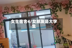 女生宿舍4/女朋友是大学生