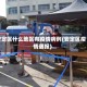 安定区什么地区有疫情病例(安定区疫情通报)