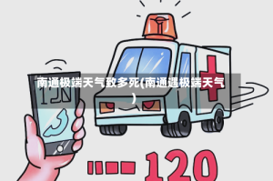 南通极端天气致多死(南通遇极端天气)