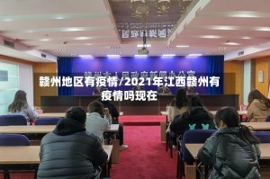 赣州地区有疫情/2021年江西赣州有疫情吗现在
