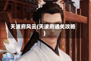 天波府风云(天波府通关攻略)