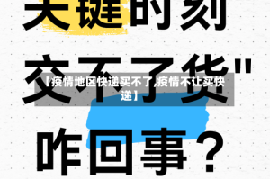 【疫情地区快递买不了,疫情不让买快递】