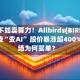 卖鞋不如卖算力！Allbirds(BIRD.US)一夜“变AI” 股价暴涨超400% 市场为何买单？