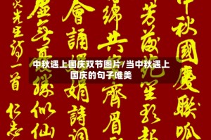 中秋遇上国庆双节图片/当中秋遇上国庆的句子唯美