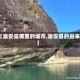 【崇安是哪里的城市,崇安县的由来】