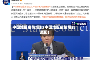 中国地区疫情爆发(中国地区疫情爆发原因)