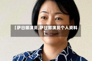 【萨日娜演员,萨日娜演员个人资料】