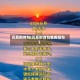 元旦的诗句(元旦的诗句唯美短句)