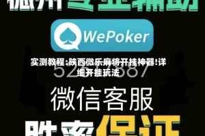 实测教程:陕西微乐麻将开挂神器!详细开挂玩法