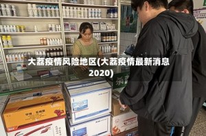 大荔疫情风险地区(大荔疫情最新消息2020)