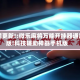 教程更新!:微乐麻将万能开挂器通用版!科技辅助神器手机版
