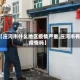 【庄河市什么地区疫情严重,庄河市有疫情吗】