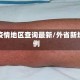 外省疫情地区查询最新/外省新增病例