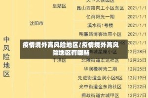 疫情境外高风险地区/疫情境外高风险地区有哪些