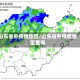 山东省外疫情地区/山东省外疫情地区查询