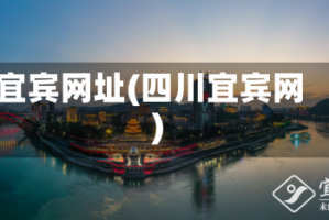 宜宾网址(四川宜宾网)