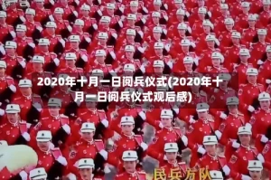 2020年十月一日阅兵仪式(2020年十月一日阅兵仪式观后感)