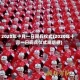 2020年十月一日阅兵仪式(2020年十月一日阅兵仪式观后感)