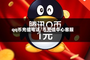 qq币充值电话/币充值中心客服