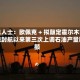 消息人士：欧佩克 + 拟敲定霍尔木兹海峡封航以来第三次上调石油产量配额